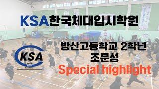 KSA한국체대입시학원 방산고등학교 2학년 조문성 Special highlight #송파체대입시 #강동체대입시 #강남체대입시