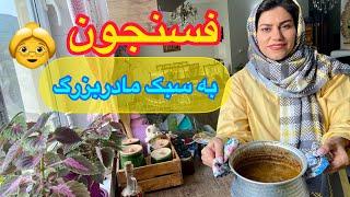 طرز تهیه فسنجون با گوشت قلقلی ، غذای خوشمزه و اصیل ایرانی ، آموزش آشپزی ساده