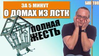 ДОМ ИЗ ЛСТК  Когда без него не обойтись?