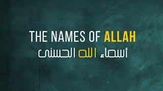 THE NAMES OF ALLAH Asmaa ul husna أسماء الله الحسنى