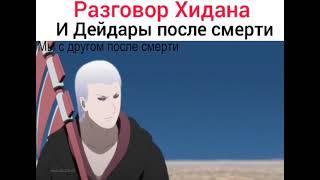 Разговор Хидана и Дейдары после смерти