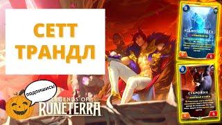 МАЛЫШ НА МАНАДРАЙВЕ 5-3  СЕТТ ТРАНДЛ ВЕЧНЫЙ ФОРМАТ  Legends of Runeterra - Слава в Навори