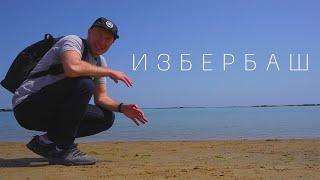 Избербаш. Дагестан. Лучший пляж Каспийского моря ? Сероводородные источники.