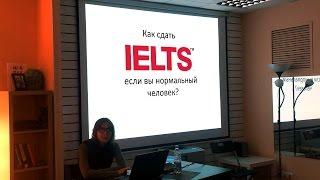 Ася Казанцева Как сдать IELTS на 7 баллов если вы — обычный человек