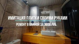 Простая имитация плитки в ванной которую сможет сделать каждый своими руками за копейки.