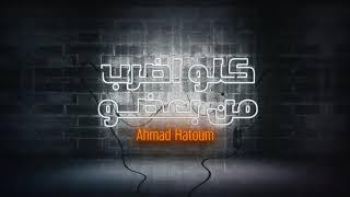 Ahmad Hatoum - Kelo adrab men ba3do 2021  احمد حاطوم - كلو اضرب من بعضو