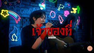 Mirrr - เจ้าของที่ My Favorite  Live Session at THURSDAY POP