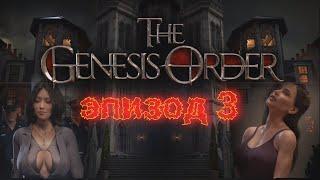 The Genesis Order эпизод 3