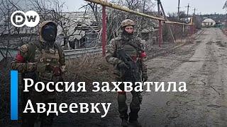 Россия захватила Авдеевку - эксперты говорят о проблемах ВСУ из-за снарядного голода