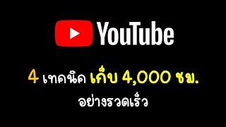 เทคนิค เก็บ 4000 ชั่วโมง อย่างรวดเร็ว เปิดสร้างรายได้กับ YouTube