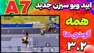 آیپد ویو برای پابجی  اپدیت جدید A7  ایپد ویو و ۹۰ اف پی اس پابجی ورژن ۳.۲