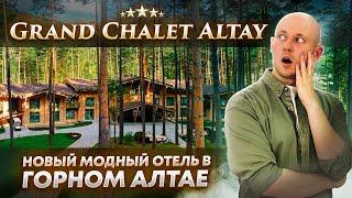 Grand Chalet Altay - обзор одного из самых дорогих отелей в ГОРНОМ АЛТАЕ Гранд Шале Алтай