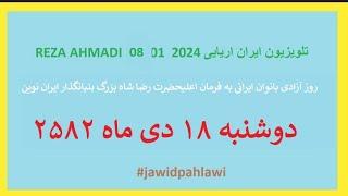 REZA AHMADI   08 01  2024 تلویزیون ایران اریایی#jawidpahlawi