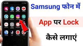 Samsung phone me app lock kaise kare  how to lock apps in samsung phone  without app