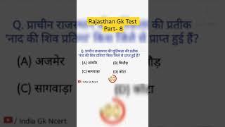 Rajasthan Gk Test  Part-8  #short  #shorts  Patwari  Ras  Forester  Forest Guard  Railway