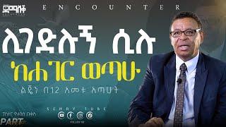 ልጄን በ12 አመቱ አጣሁት \ፓስተር ዮሐንስ በቀለ#demasko #Encounter#SemayTube #Demasko #YOHANS BEKEL