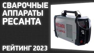 ТОП—7. Лучшие сварочные аппараты Ресанта. Рейтинг 2023 года