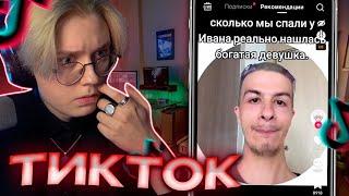 ДРЕЙК СМОТРИТ ТИКТОКИ #47