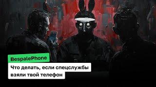 Безопасность офлайн и онлайн что делать если спецслужбы взяли твой телефон    BespalePhone