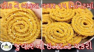 લોટ ને બાફ્યા વગર ૧૫ મિનિટમાં જુવાર ના લોટની ઇન્સ્ટન્ટ ચકરી Jowar Chakri  Murukku  Instant chakri