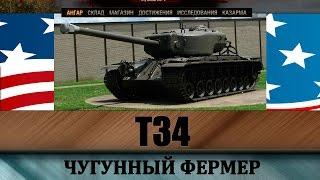 T34 самый полный гайд как играть на премиум танке. Сколько фармит Т34