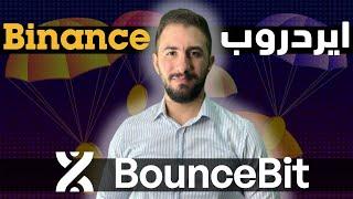 اقوى ايردروب من بينانس  طريقة الحصول على عملة BounceBit  من خلال Binance MEGADROP  الوقت محدود 