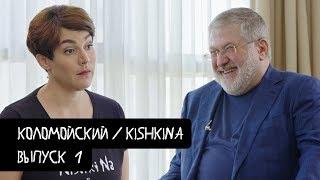 Коломойский #1 – о Зеленском дефолте и вечной жизни  KishkiNa