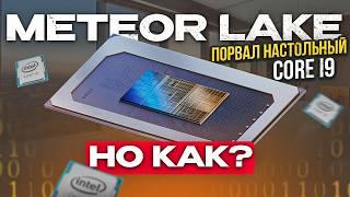 Meteor Lake круче настольного i9? Есть нюанс