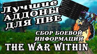 Необходимые аддоны для ПвЕ в World of Warcraft cбор боевой информации.