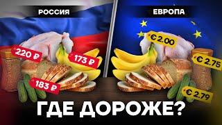 Россия vs Европа. Где дороже жить?