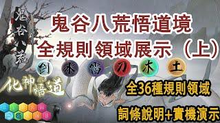 【鬼谷八荒3.27化神·悟道最新更新丨悟道境全規則領域解析（上）丨全36種規則領域說明及實機演示丨護肝必看丨STEAM熱門遊戲】