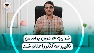 ضریب هر درس در کنکور و امتحان نهایی بر اساس تغییرات کنکور اعلام شد  ضریب دروس کنکور