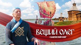 Вещий Олег. Обретённая быль  Фильм Михаила Задорнова