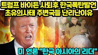 트럼프 바이든 사퇴직후 한국폭탄발언초유의사태 주변국들 난리난이유