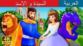 السيدة و الاسد  The Lady and The Lion Story in Arabic  @ArabianFairyTales