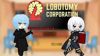 Реакция Сада Теней на сюжет Lobotomy Corporation Часть 33