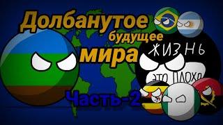 Country BallsДолбанутое Будущее Мира ЧАСТЬ-2ИГИЛ и коррупционеры