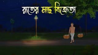 ভোর রাতের মাছ বিক্রেতা  Bhuter Cartoon  Bengali Horror Cartoon  Bangla Bhuter Golpo  Sonar Ayna