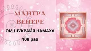 Мантра Венеры 108 раз Пятница