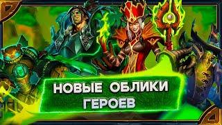 Hearthstone. Реплики новых обликов Вайтмейн Годфри В-07-ТР-0Н4 и Вариана