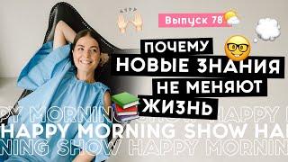 4 шага от информации к трансформации  Happy Morning Show  выпуск 78