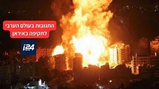 התקיפה הישראלית באיראן - כך מגיב העולם הערבי  ריאיון ב I24 NEWS