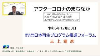 【再生戦略の話】実践紹介・体験共有：理事 三上靖彦編