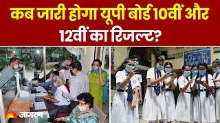 UP Board Exam 2024 कब जारी होगा यूपी बोर्ड 10वीं और 12वीं का रिजल्ट?। Latest Update। Top News