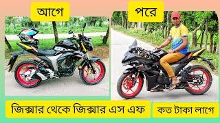 Gixxer To Gixxer SF full Modified and total cost জিক্সার কে এস এফ করেই ফেললাম AJ Sumon Vlog