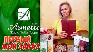 Первый заказ. Armelle Армель. Как начать работу без папки. Ксения Федотова