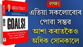 Goals by Brian Tracy in Assamese  HOW TO SET GOALS  লক্ষ্য  Chapter 1