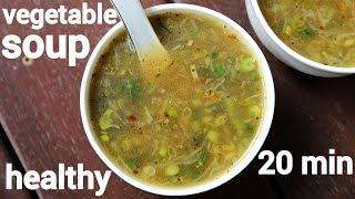 healthy vegetable soup recipe  वेजिटेबल सूप रेसिपी  mix veg soup recipe  mixed vegetable soup