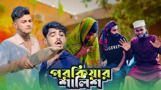 পরকিয়ার শালিশ  POROKIYAR SHALISH  AJAIRA PUBLIC New Bangla Funny Natok 2024