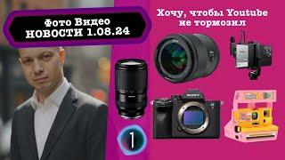 Фото Видео Новости 1.08.24 Разгоняем Youtube дружим Sony и Lexar платные подписки на функции камер